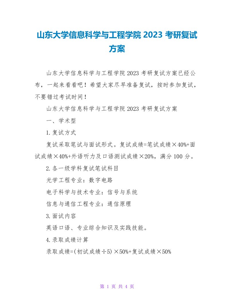 山东大学信息科学与工程学院2023考研复试方案