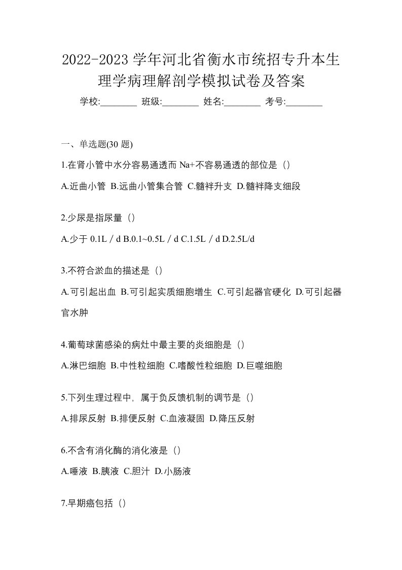 2022-2023学年河北省衡水市统招专升本生理学病理解剖学模拟试卷及答案