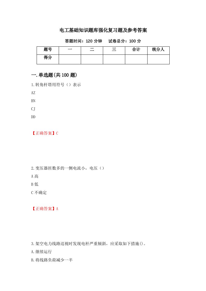 电工基础知识题库强化复习题及参考答案第64套