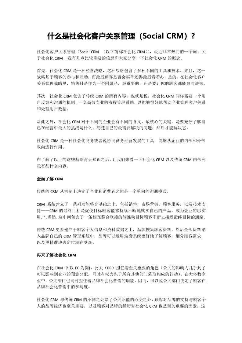 什么是社交化客户关系管理(SCRM)