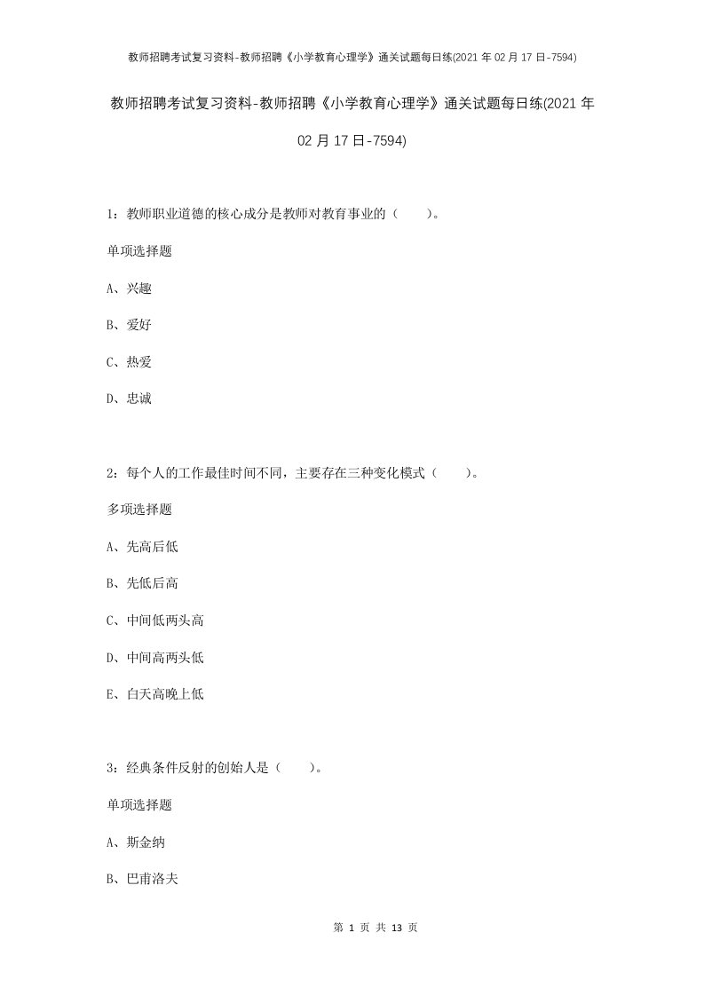 教师招聘考试复习资料-教师招聘小学教育心理学通关试题每日练2021年02月17日-7594