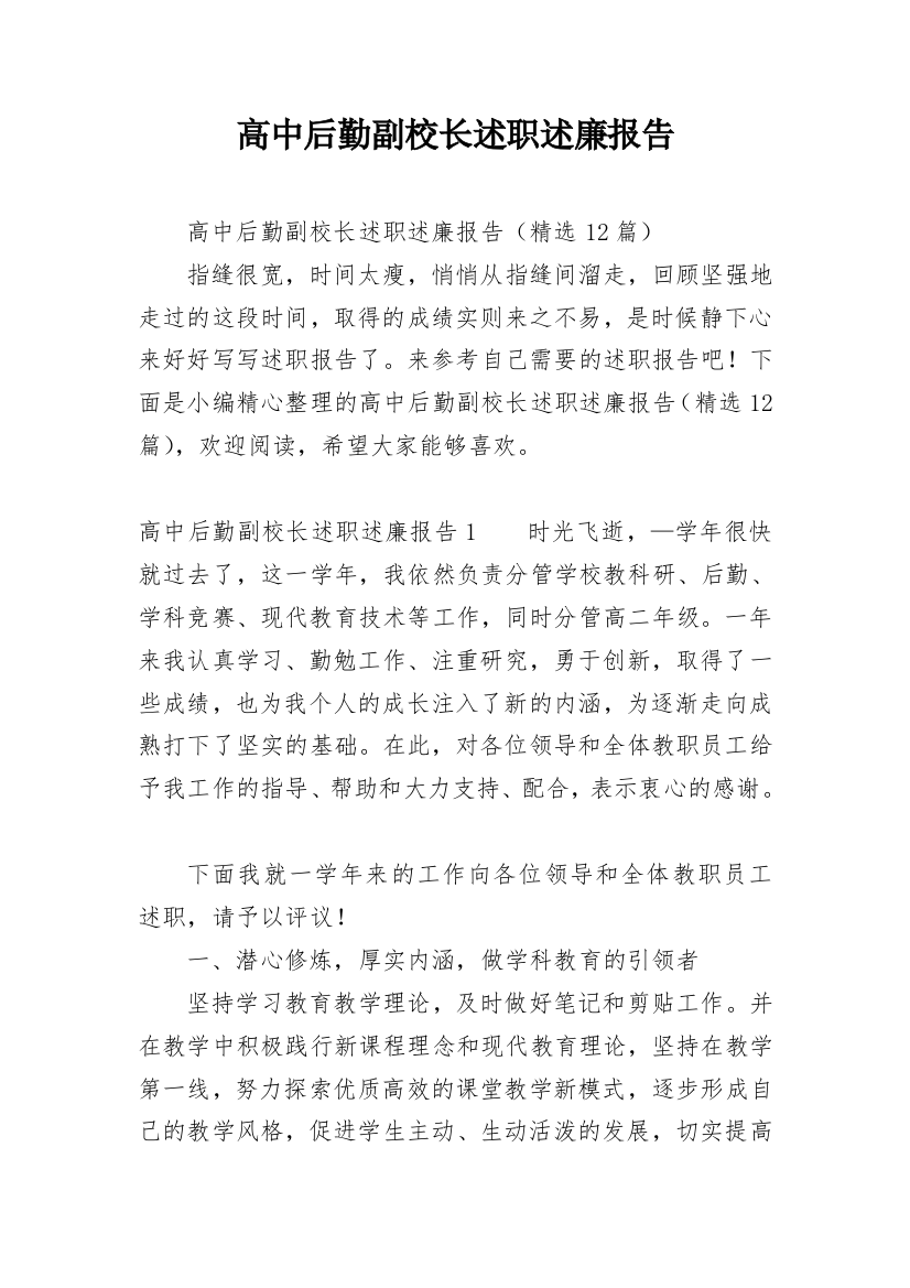 高中后勤副校长述职述廉报告