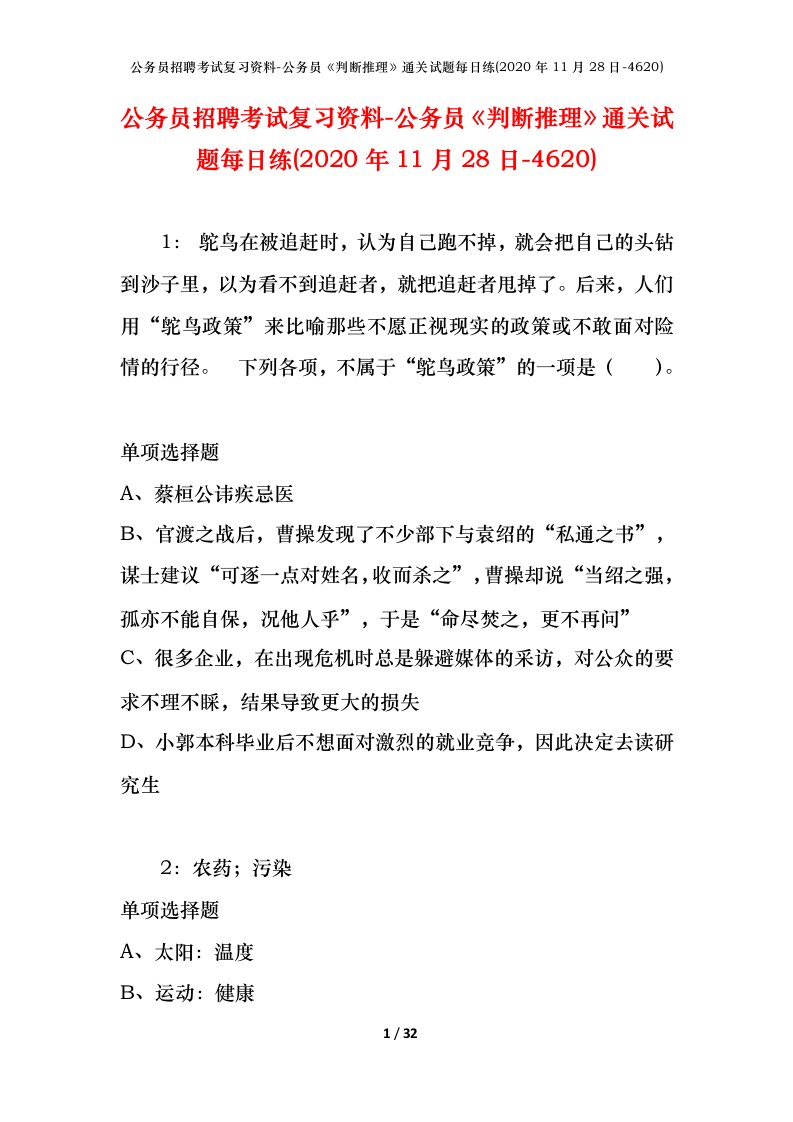 公务员招聘考试复习资料-公务员判断推理通关试题每日练2020年11月28日-4620