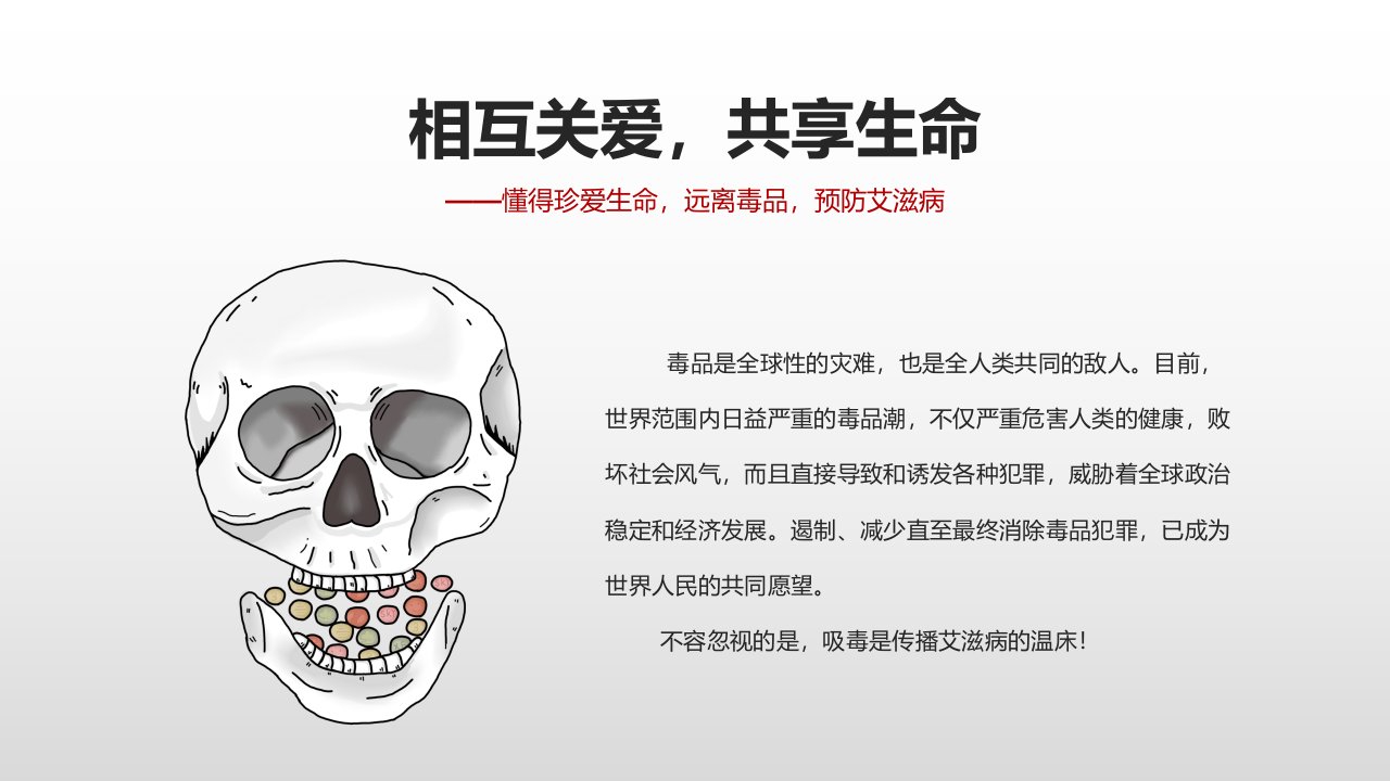 禁毒防艾滋病主题班会课件共24张PPT