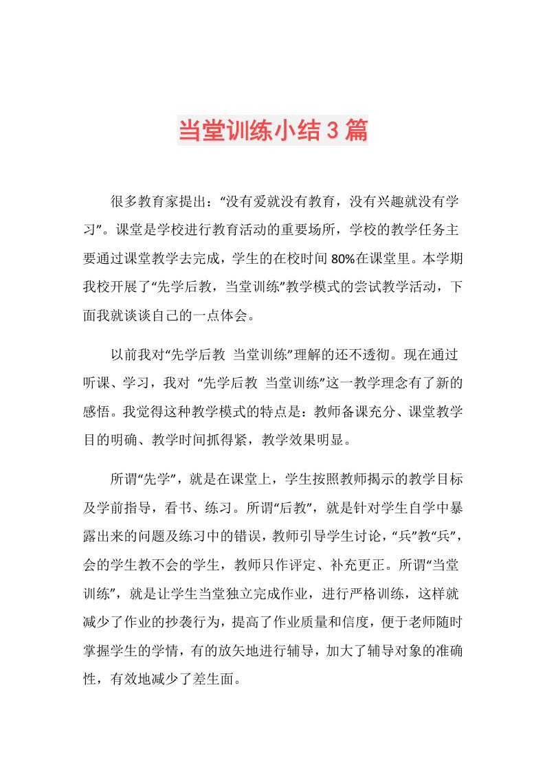 当堂训练小结3篇