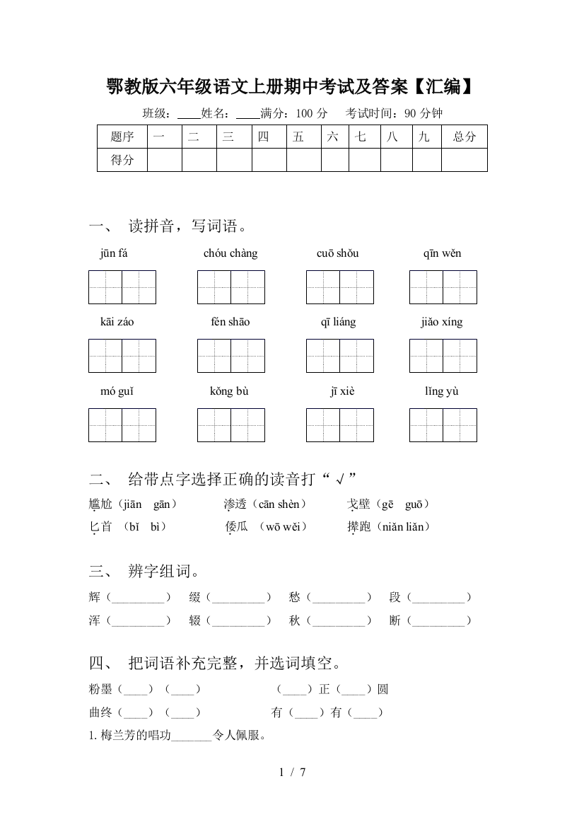 鄂教版六年级语文上册期中考试及答案【汇编】