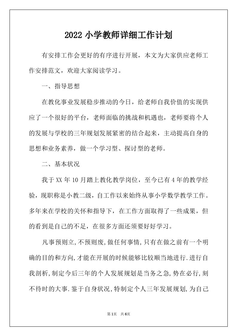 2022年小学教师详细工作计划