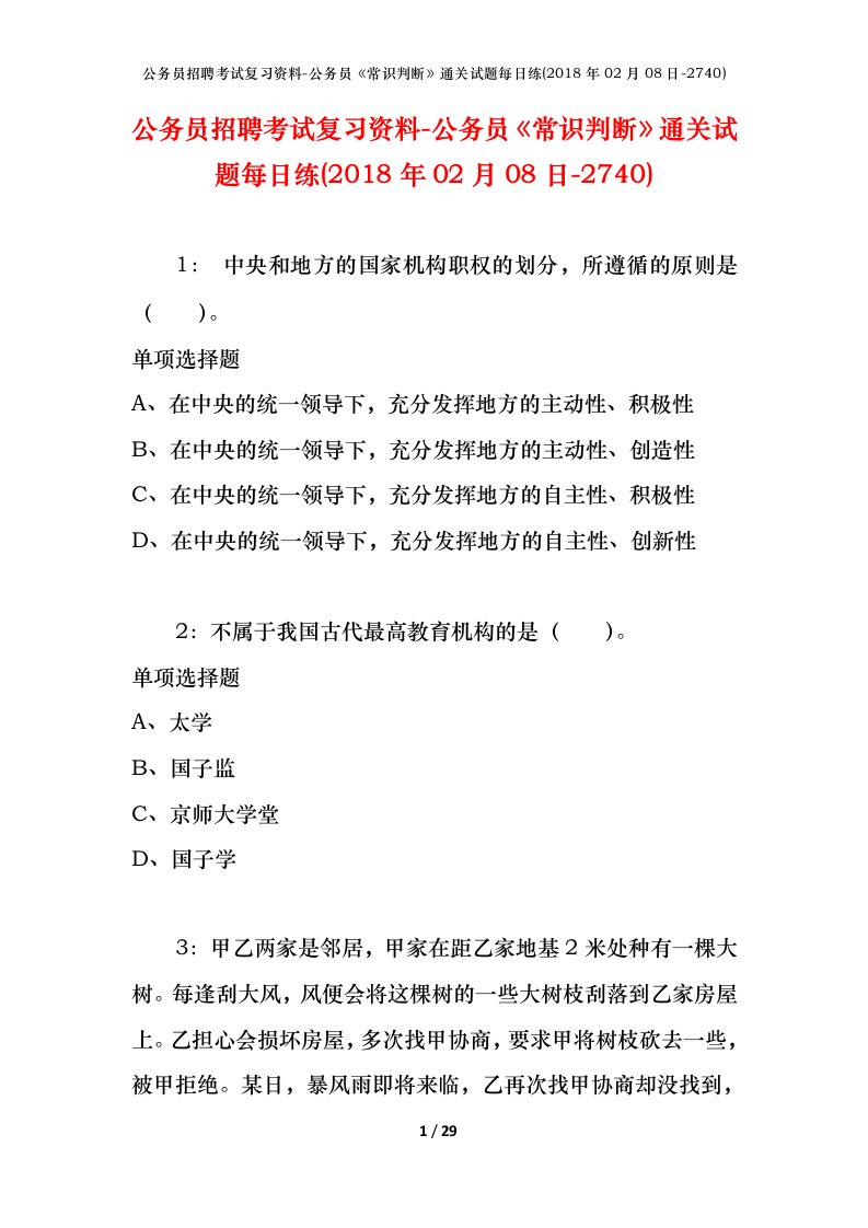 公务员招聘考试复习资料-公务员常识判断通关试题每日练2018年02月08日-2740