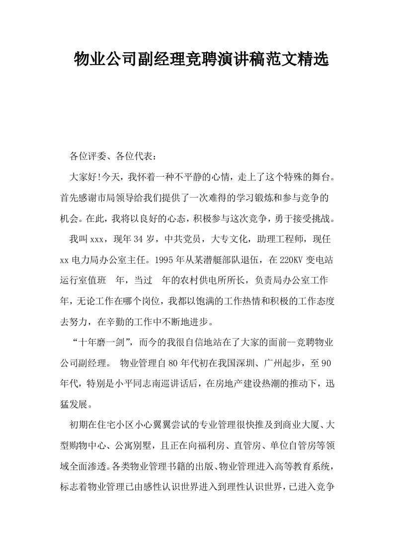 物业公司副经理竞聘演讲稿范文精选