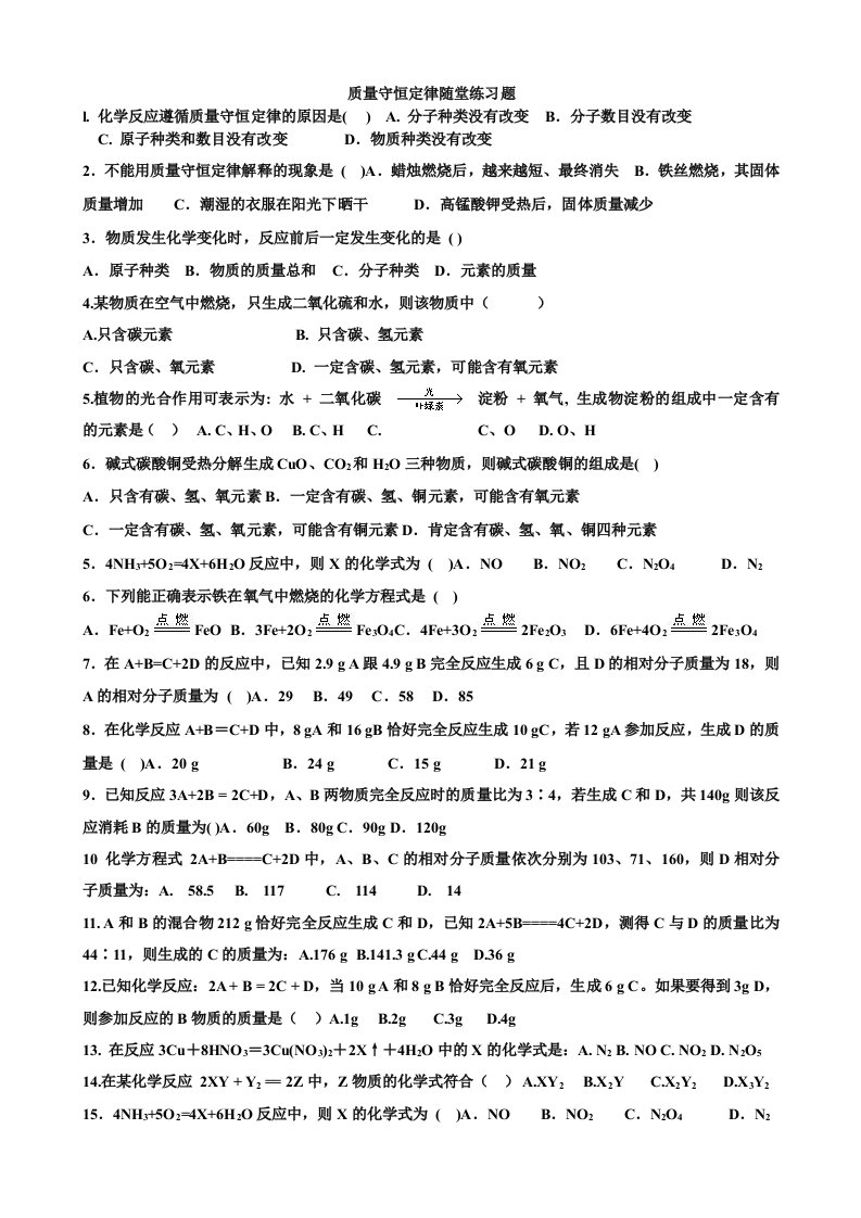 质量守恒定律随堂练习题