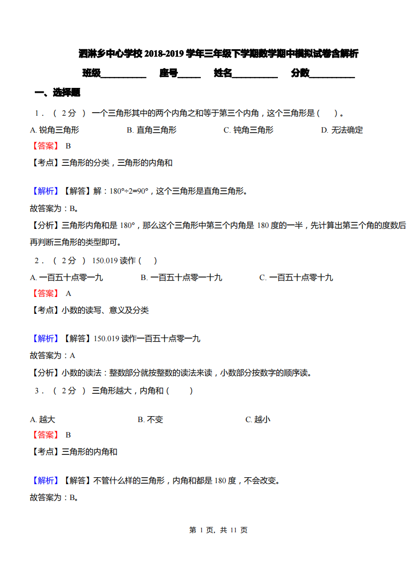 泗淋乡中心学校2018-2019学年三年级下学期数学期中模拟试卷含解析