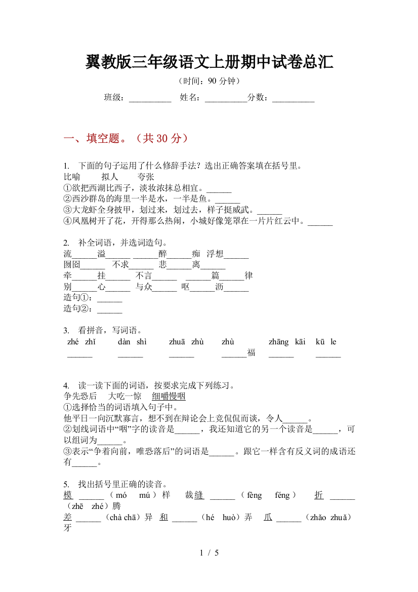 翼教版三年级语文上册期中试卷总汇