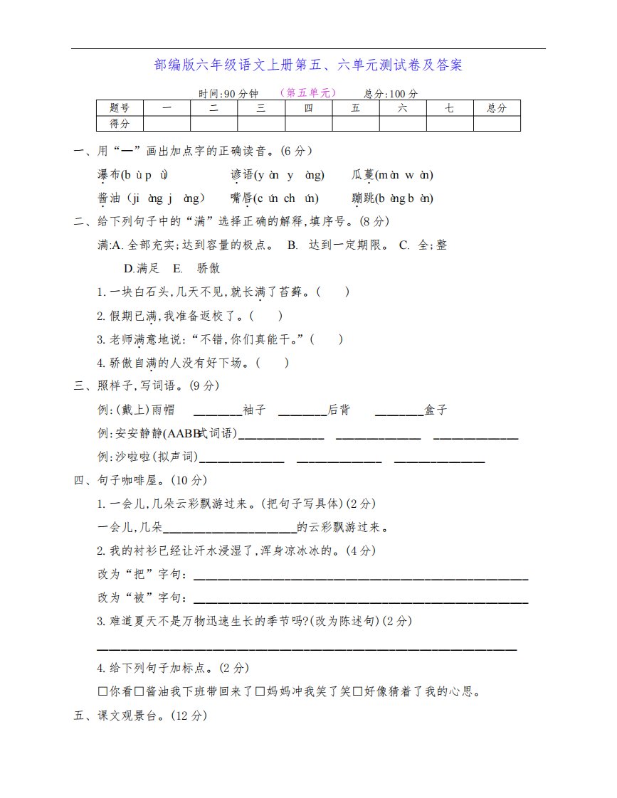 新部编版六年级语文上册第五、六单元真题试卷(附答案)