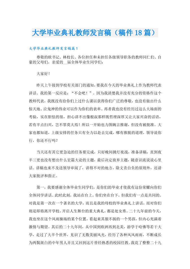 大学毕业典礼教师发言稿（稿件18篇）