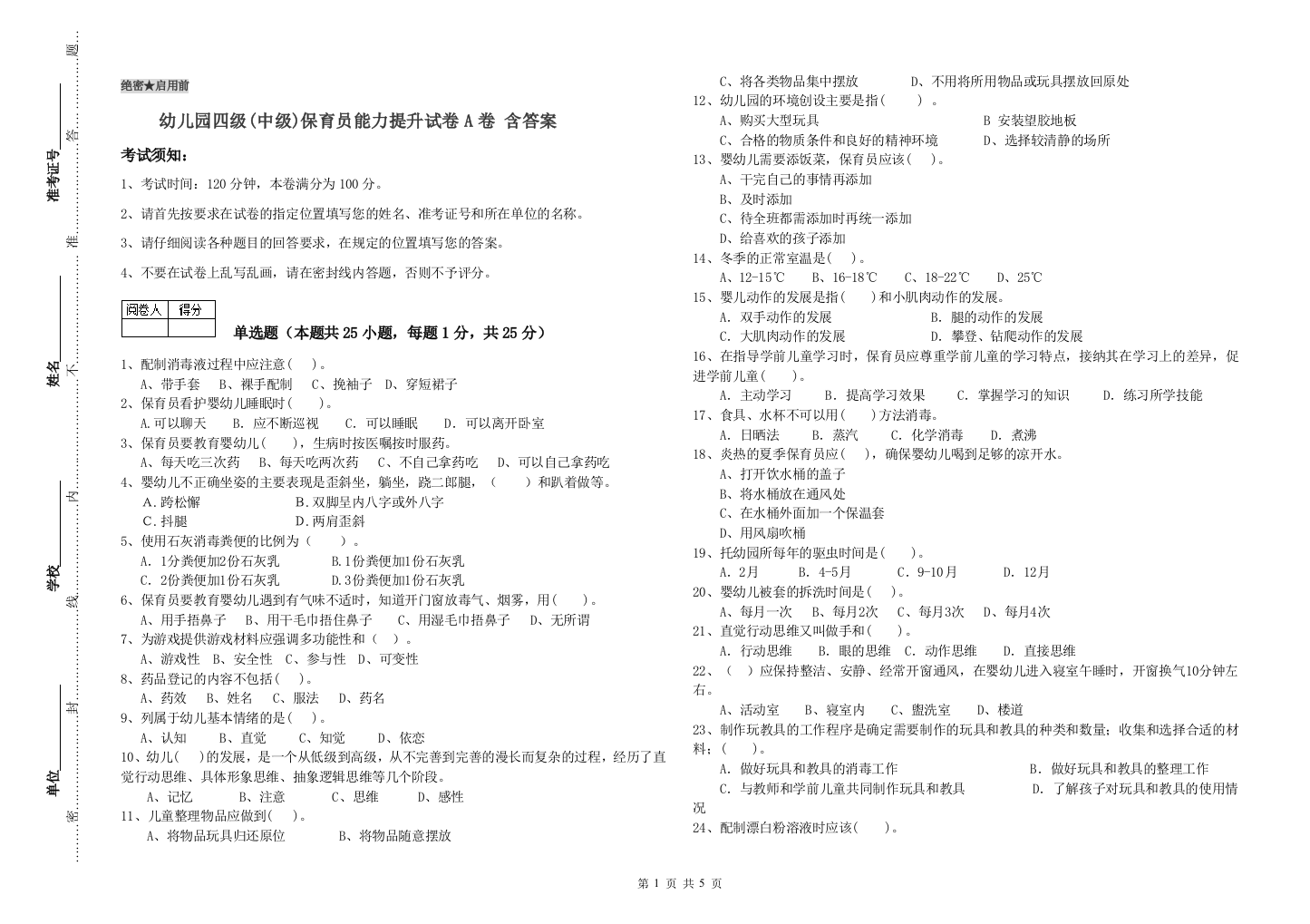 幼儿园四级(中级)保育员能力提升试卷A卷-含答案