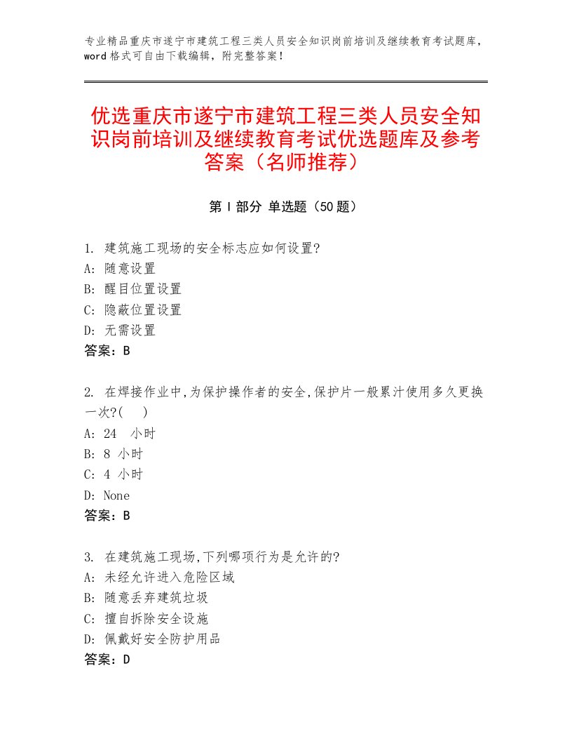 优选重庆市遂宁市建筑工程三类人员安全知识岗前培训及继续教育考试优选题库及参考答案（名师推荐）