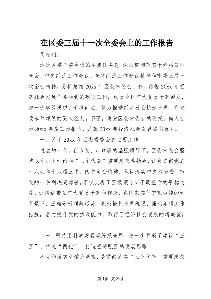 在区委三届十一次全委会上的工作报告