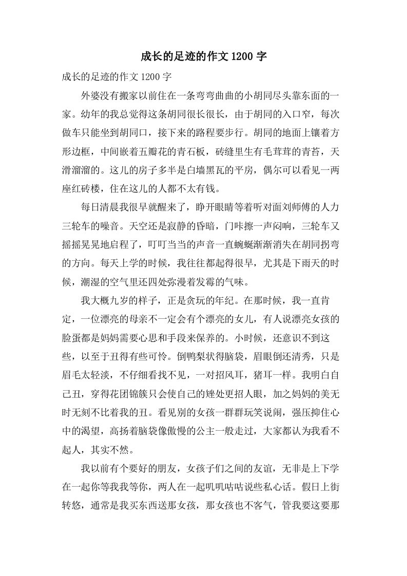 成长的足迹的作文1200字