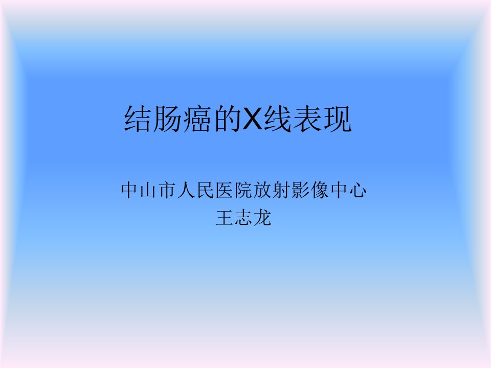 结肠癌的X线表现