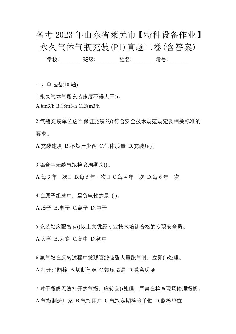 备考2023年山东省莱芜市特种设备作业永久气体气瓶充装P1真题二卷含答案