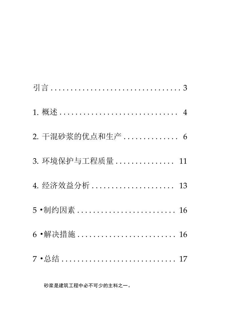 年产30万吨干混砂浆项目可行性研究报告