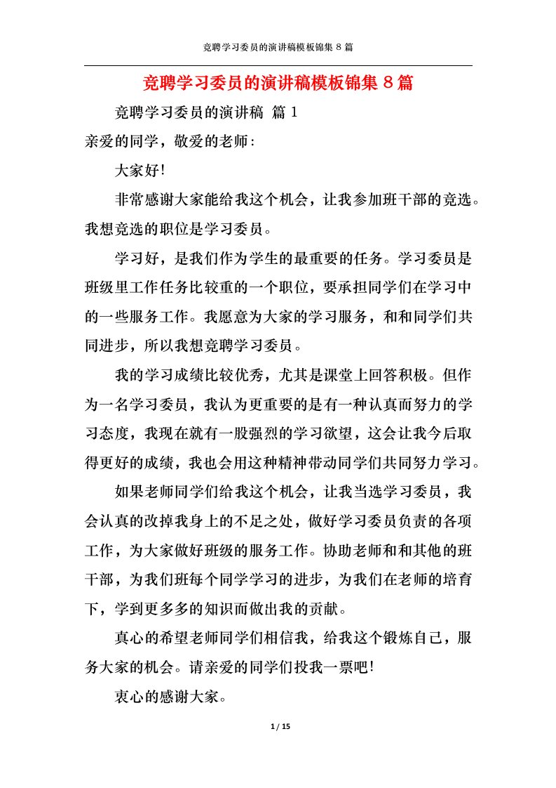 精选竞聘学习委员的演讲稿模板锦集8篇