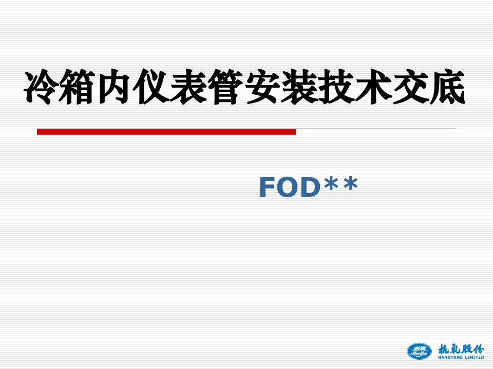 冷箱内仪表管安装技术交底