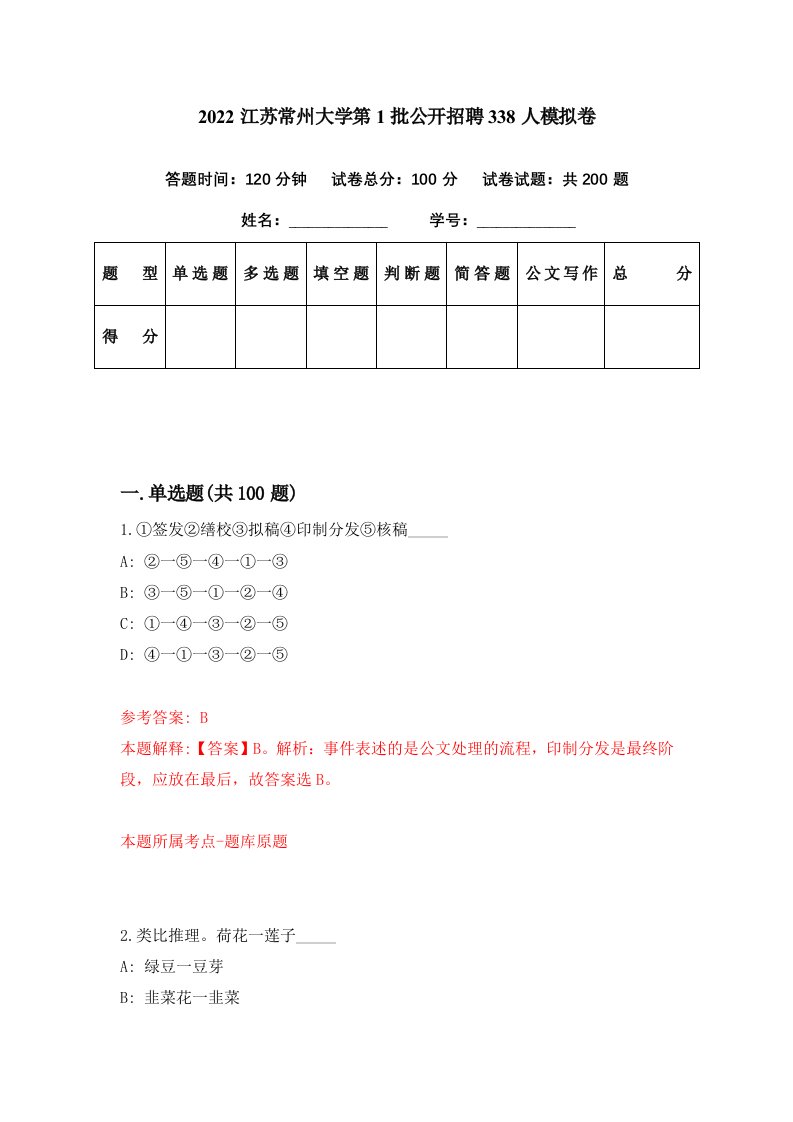 2022江苏常州大学第1批公开招聘338人模拟卷第72期