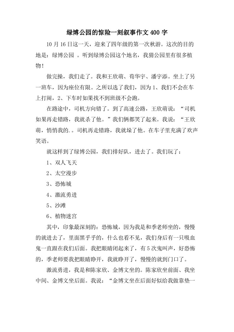 绿博公园的惊险一刻叙事作文400字