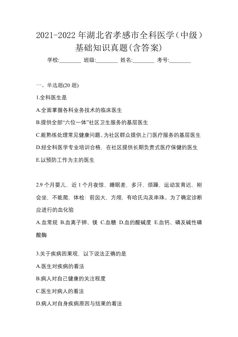 2021-2022年湖北省孝感市全科医学中级基础知识真题含答案