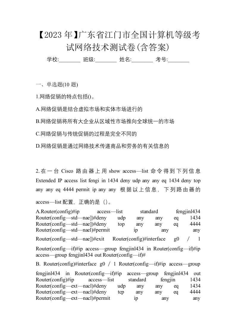 2023年广东省江门市全国计算机等级考试网络技术测试卷含答案