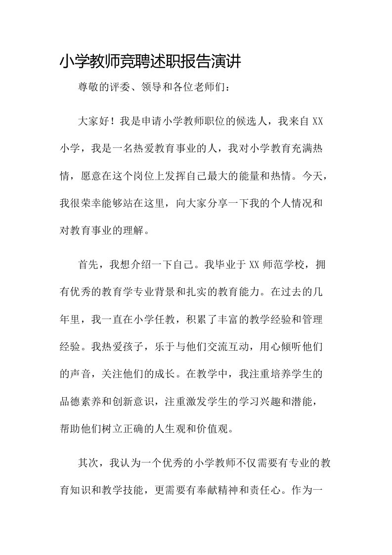 小学教师竞聘述职报告演讲