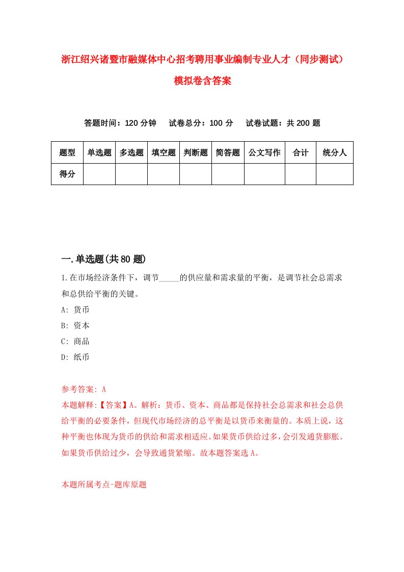 浙江绍兴诸暨市融媒体中心招考聘用事业编制专业人才同步测试模拟卷含答案2