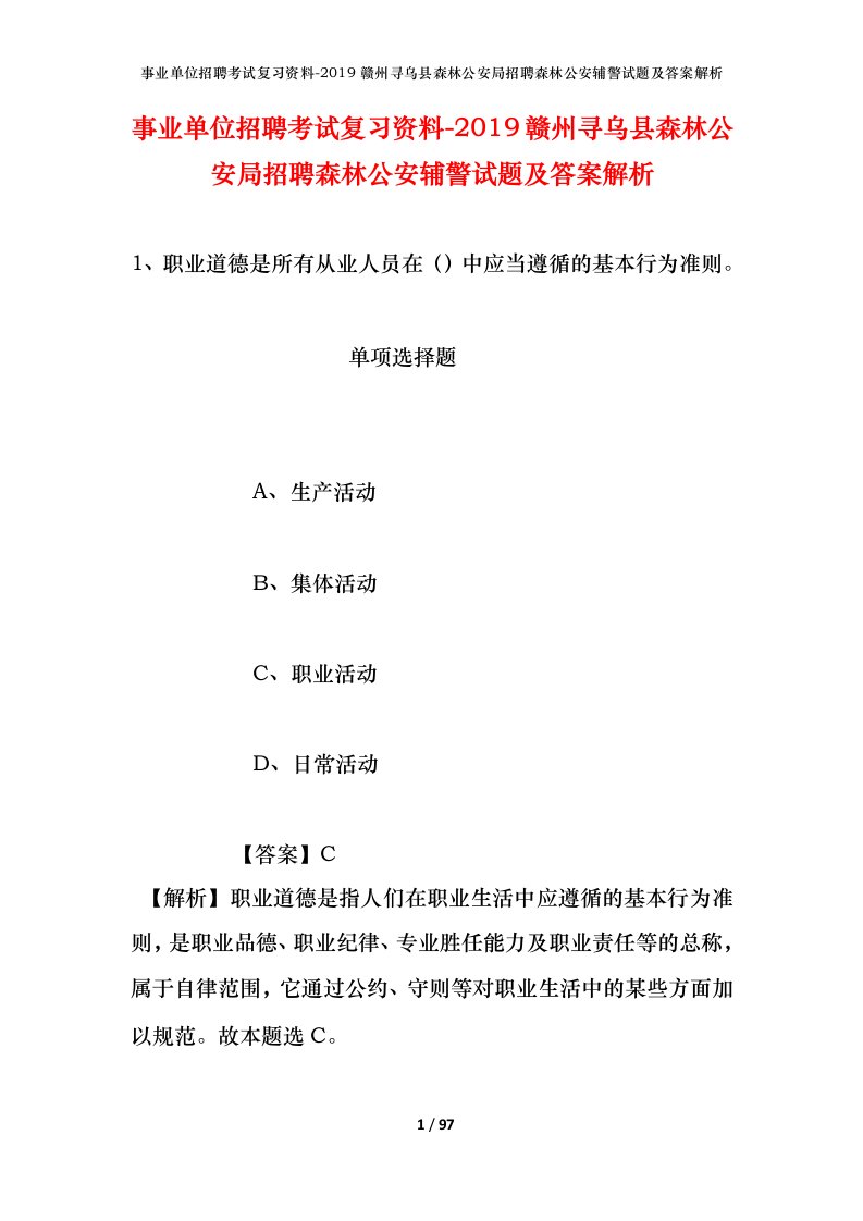 事业单位招聘考试复习资料-2019赣州寻乌县森林公安局招聘森林公安辅警试题及答案解析