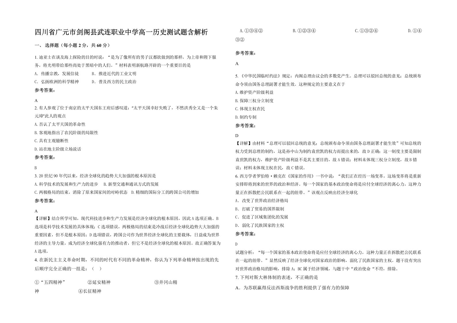 四川省广元市剑阁县武连职业中学高一历史测试题含解析