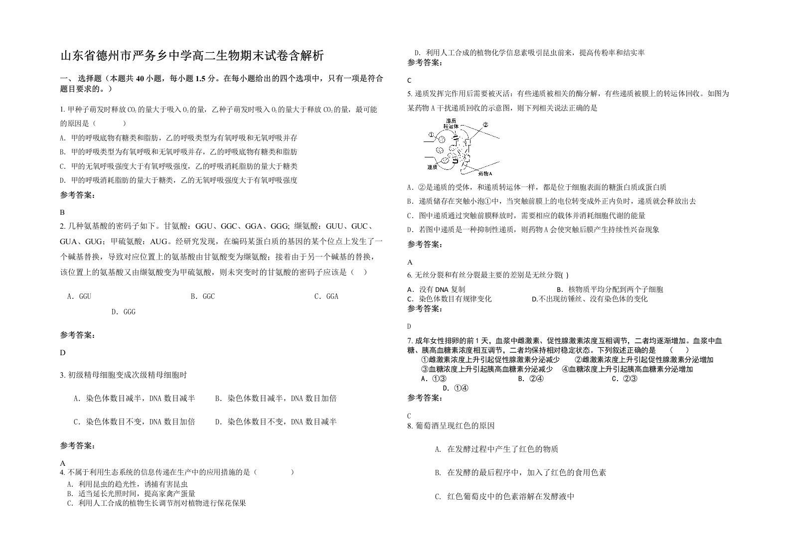 山东省德州市严务乡中学高二生物期末试卷含解析