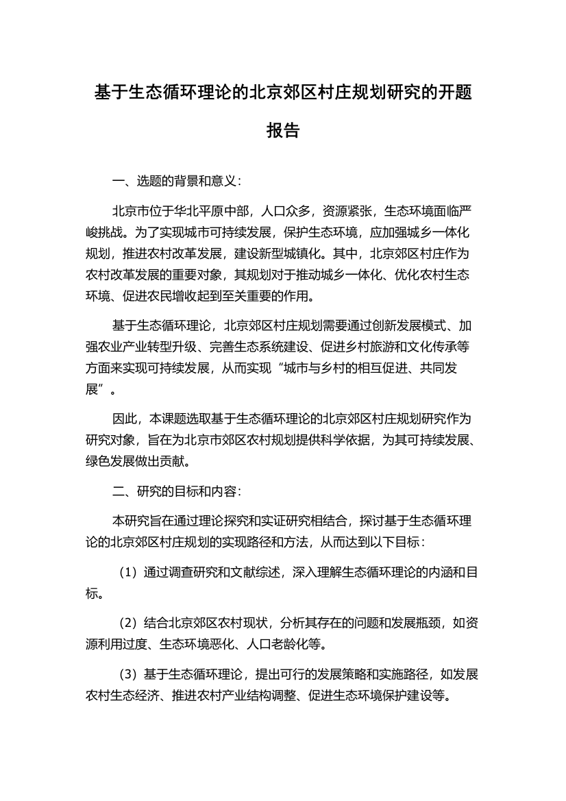 基于生态循环理论的北京郊区村庄规划研究的开题报告