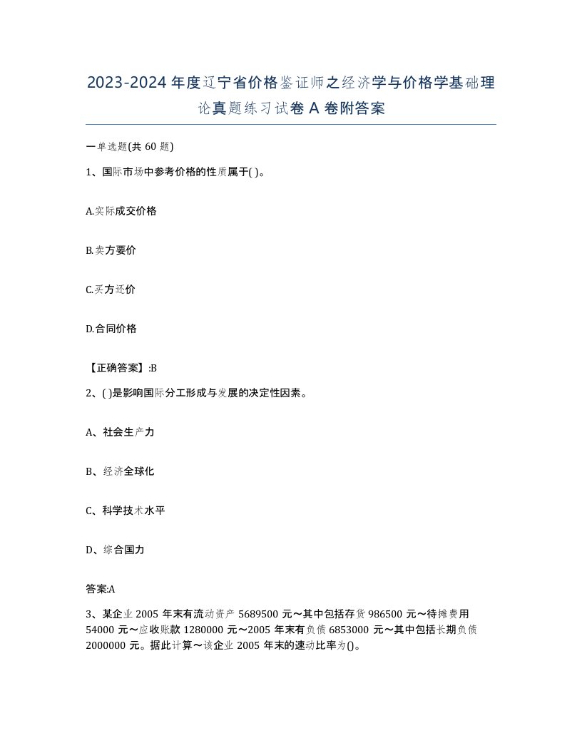 2023-2024年度辽宁省价格鉴证师之经济学与价格学基础理论真题练习试卷A卷附答案