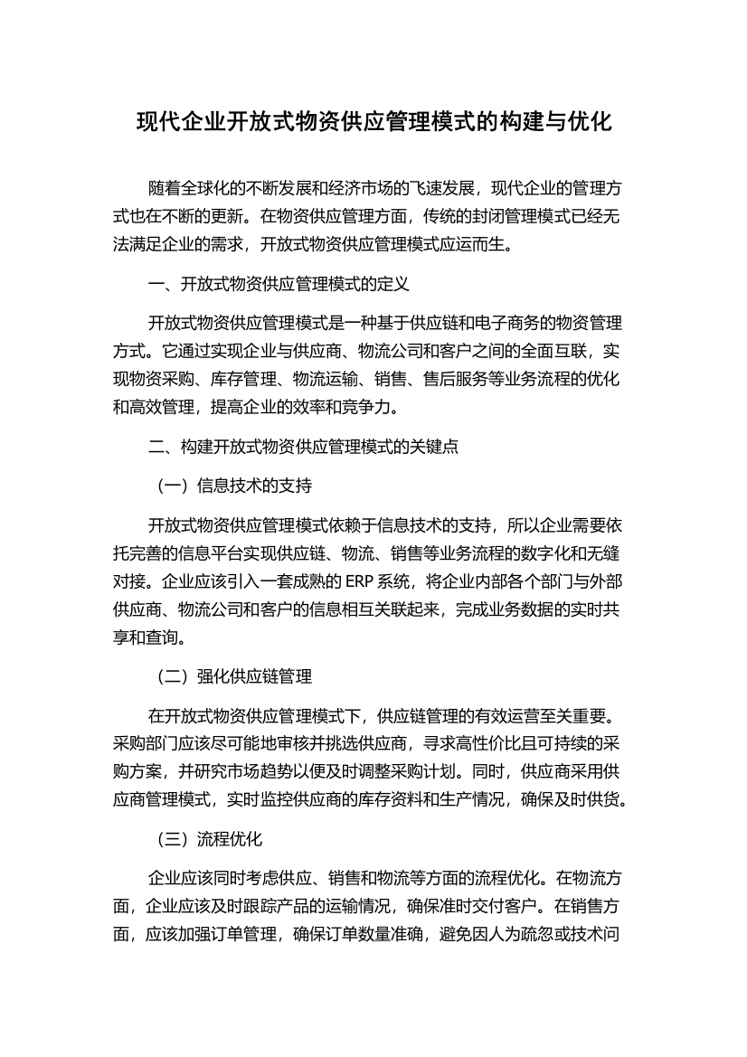 现代企业开放式物资供应管理模式的构建与优化