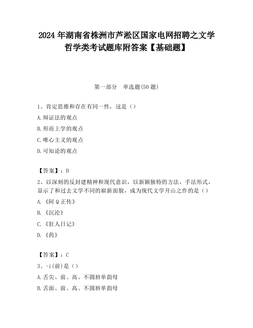 2024年湖南省株洲市芦淞区国家电网招聘之文学哲学类考试题库附答案【基础题】