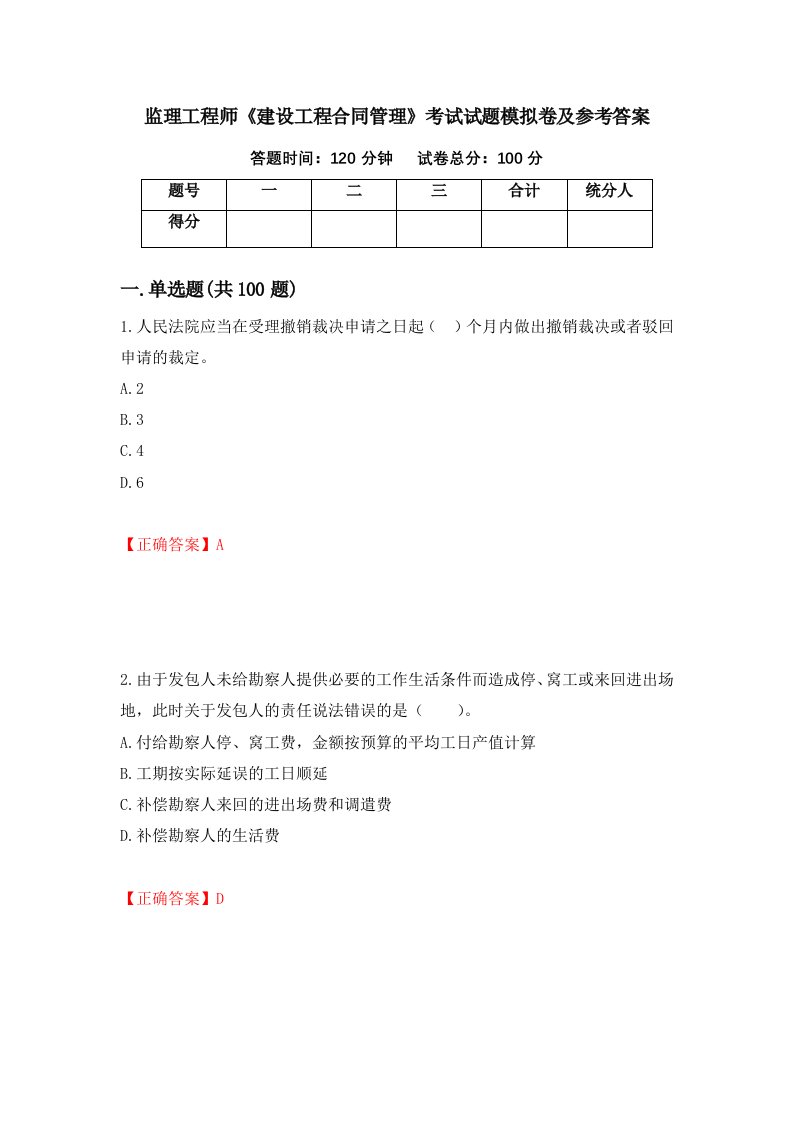 监理工程师建设工程合同管理考试试题模拟卷及参考答案第41次