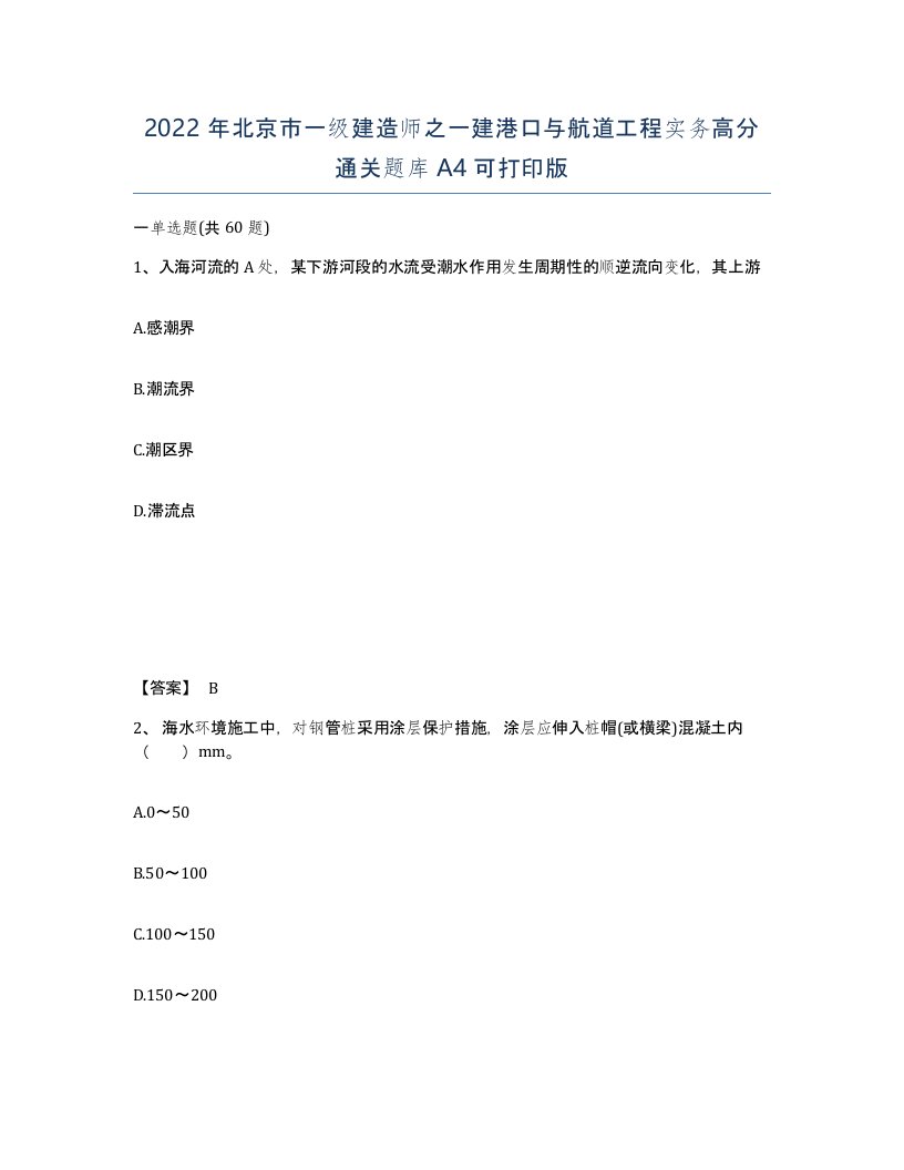 2022年北京市一级建造师之一建港口与航道工程实务高分通关题库A4可打印版