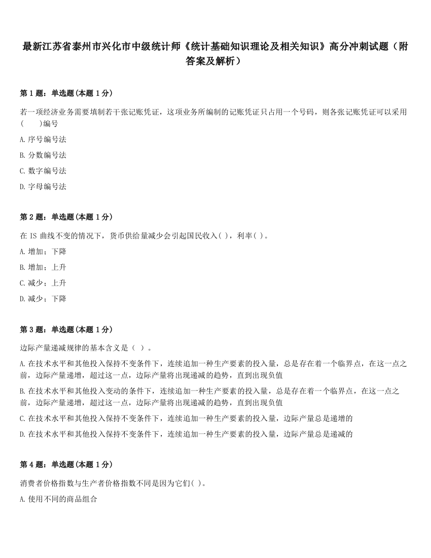 最新江苏省泰州市兴化市中级统计师《统计基础知识理论及相关知识》高分冲刺试题（附答案及解析）