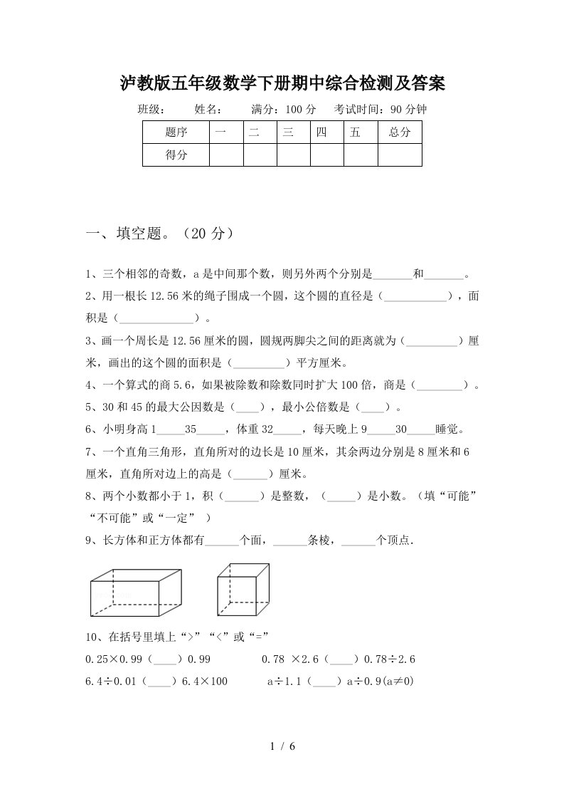 泸教版五年级数学下册期中综合检测及答案