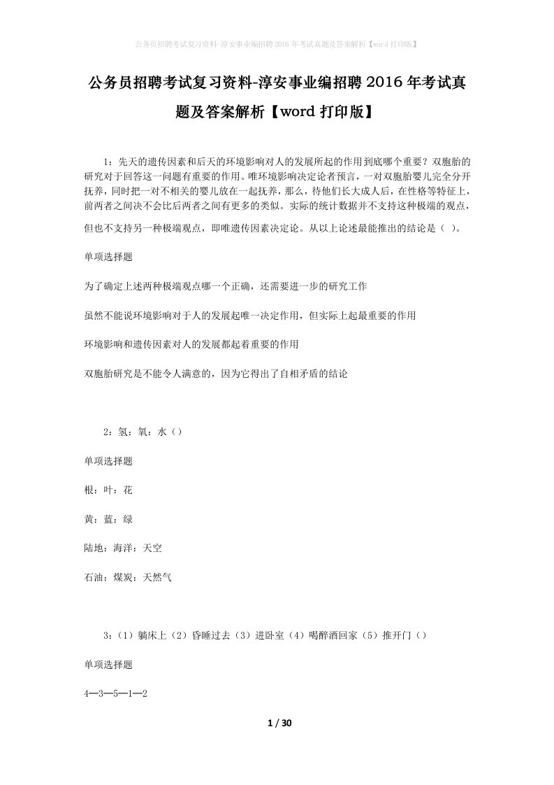 公务员招聘考试复习资料-淳安事业编招聘2016年考试真题及答案解析word打印版_1