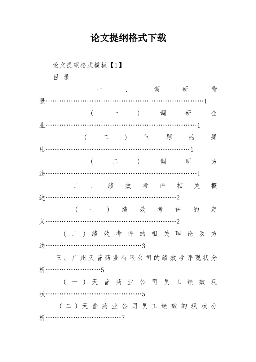 论文提纲格式下载