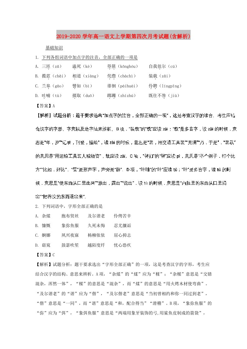 2019-2020学年高一语文上学期第四次月考试题(含解析)