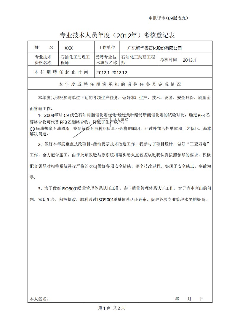 专业技术人员年度考核登记表填写示例及说明