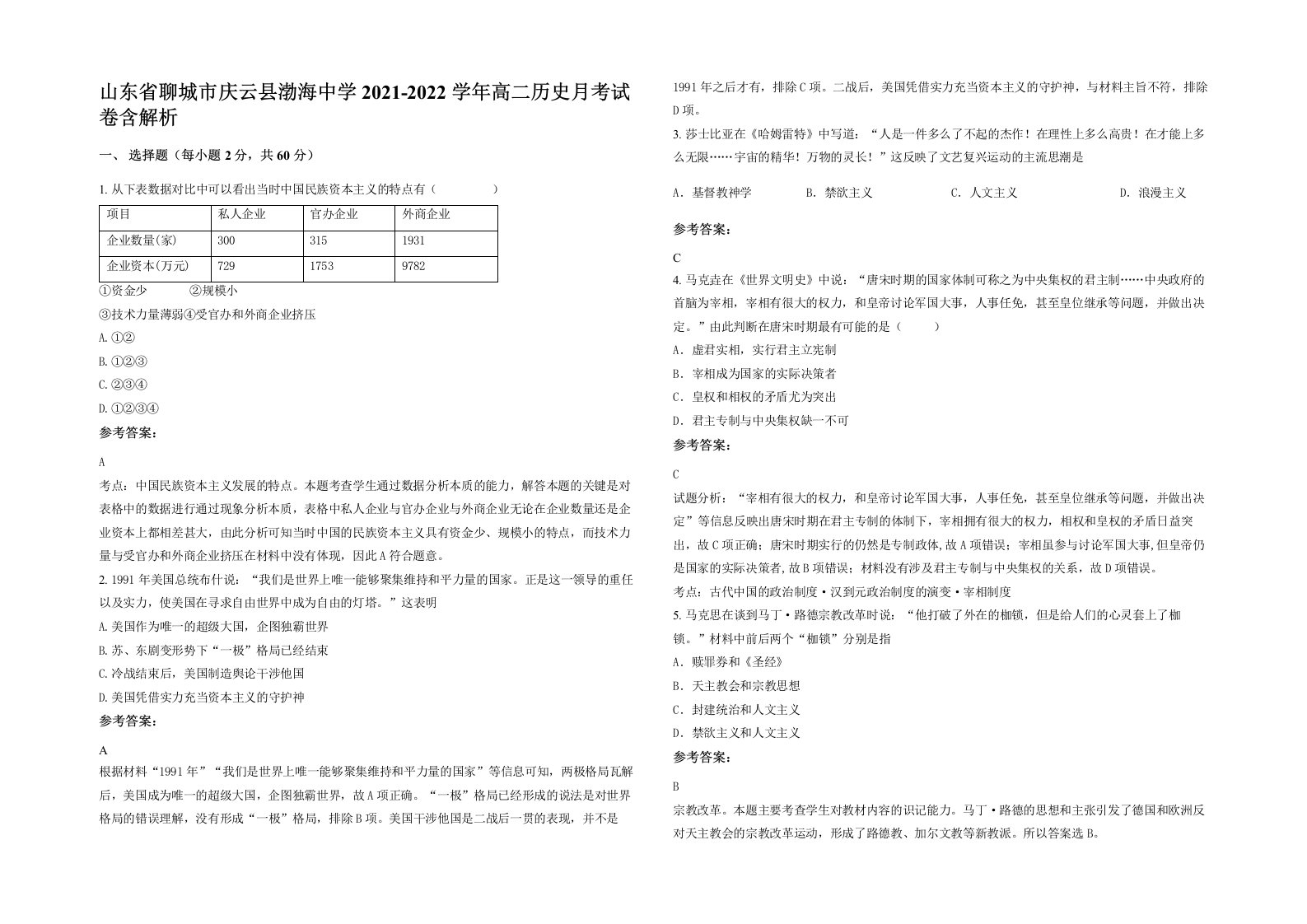 山东省聊城市庆云县渤海中学2021-2022学年高二历史月考试卷含解析