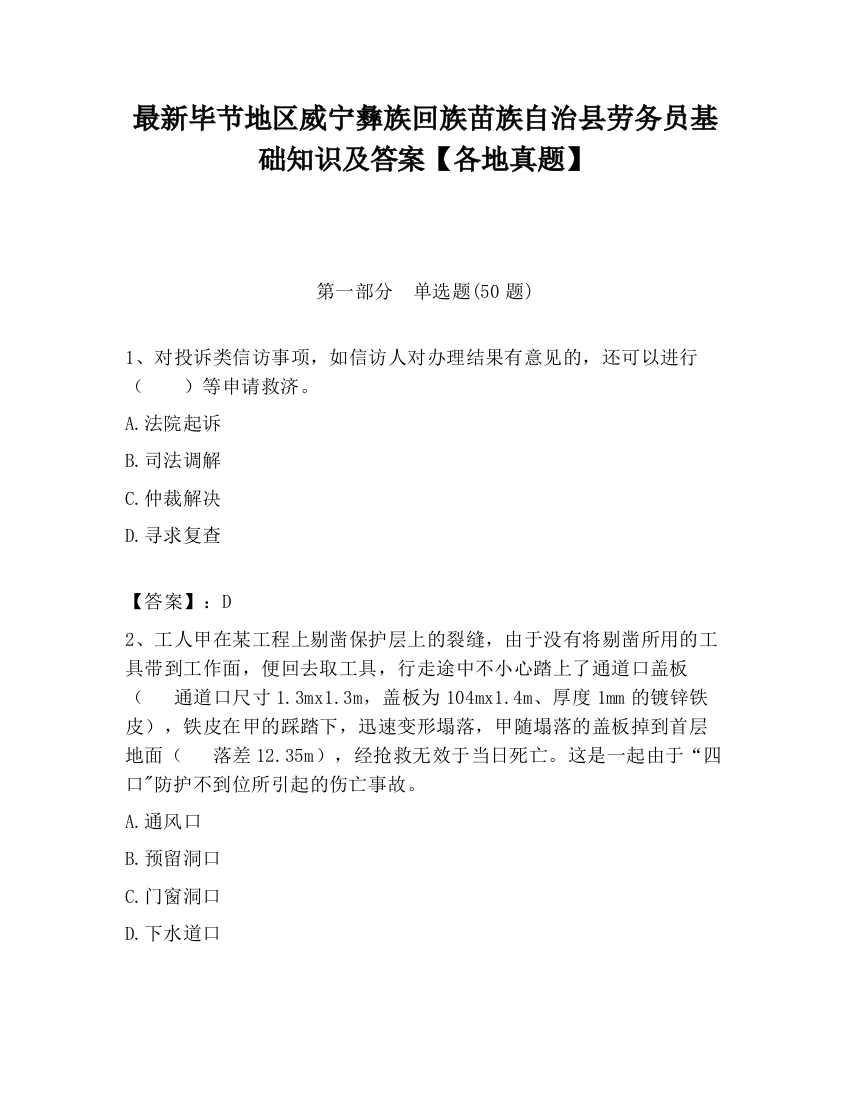 最新毕节地区威宁彝族回族苗族自治县劳务员基础知识及答案【各地真题】